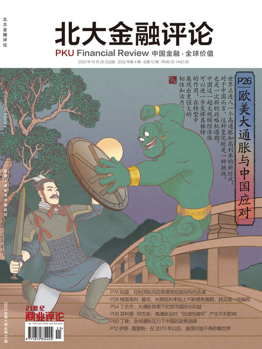 Title details for 欧美大通胀与中国应对 (《北大金融评论》2022年第4期/全13期) by 北大金融评论 - Wait list